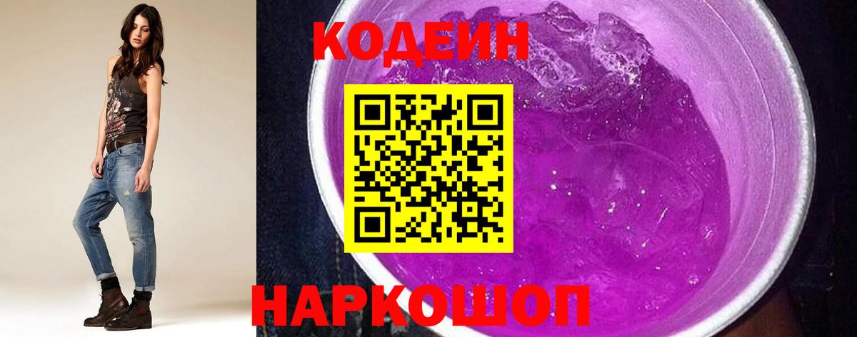 Сердобск  Кодеиновый сироп Lean Purple Drank  Codein напиток Lean (лин)  Вход с VPN 